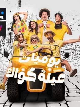 hadabahH's tweet photo. خلينا متفقين ان #يوميات_عيلة_كواك عامل زي السيت كوم خفيف ولذيذ بس بصراحه حسيت ياسمين عبيد لسه محتاجه تشتغل علي نفسها شويه ف حته الكوميديا بس هو مسلسل في الاخر لذيذ ومسلي https://t.co/XkQx3on0xN