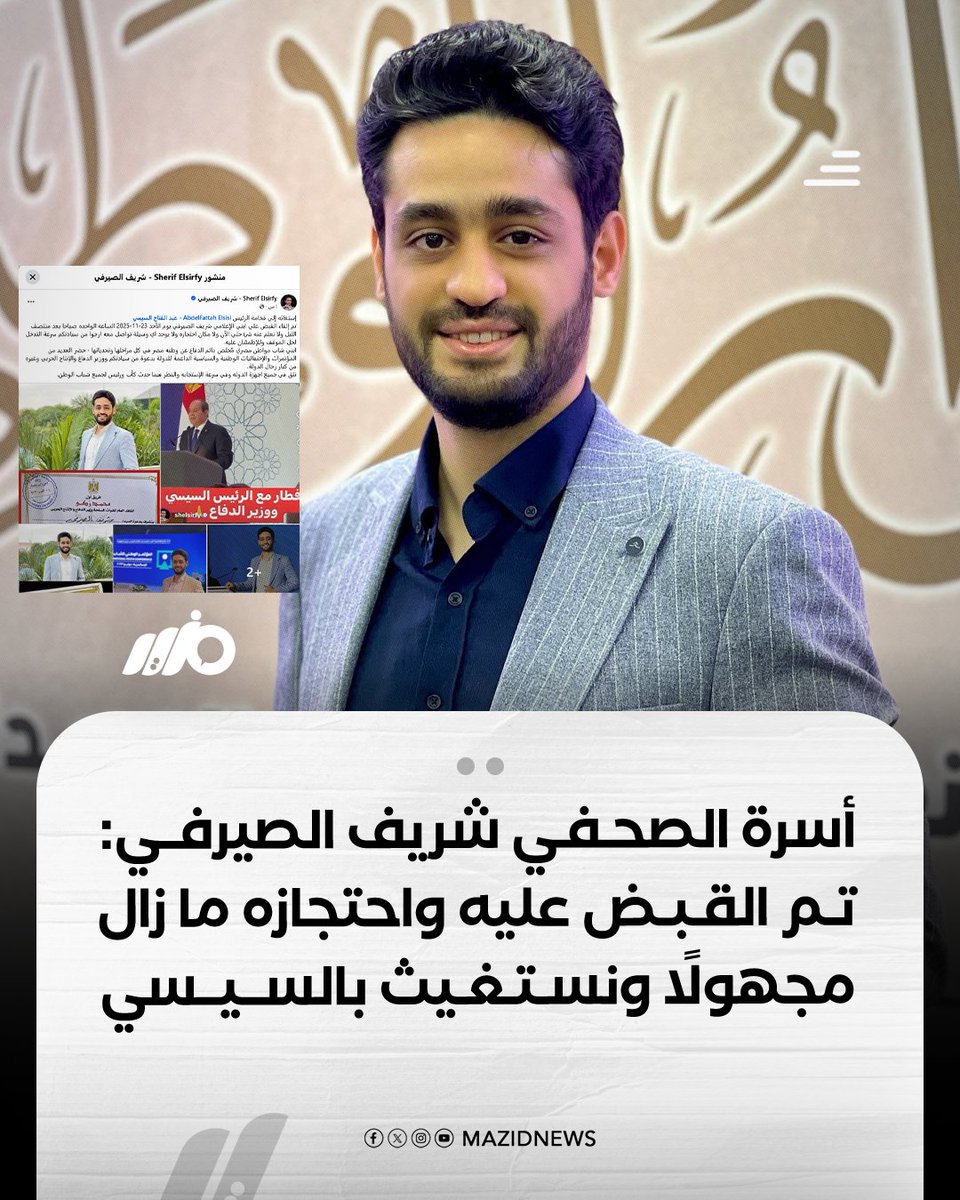 الداخلية تلقي القبض على الصحفي #شريف_الصيرفي فجر الأحد 23 نوفمبر 2025، وأسرته توجه استغاثة للرئيس #السيسي للتدخل 

#مزيد