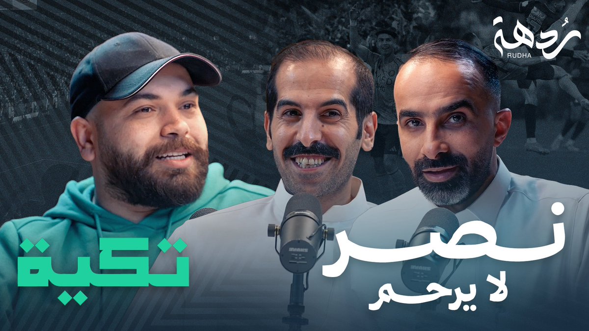 بودكاست تكية |14| صدارة النصر وتأثير التوقف .. والهلال الجديد بلا متعة! ⚽🔥

حديث عن:
صدارة #النصر وتأثير فترة التوقف،
ومستوى #الهلال الجديد رغم الانتصارات،
ومشاكل #الاتحاد مع البطاقات الحمراء،
وظهور #الأهلي الجديد مع يايسله.

المذيعين : 
دحمنتيني <a href="/abdulrahman_188/">عبدالرحمن الحسين "دحمنتيني" 🇸🇦</a> 🎙️
يوسف