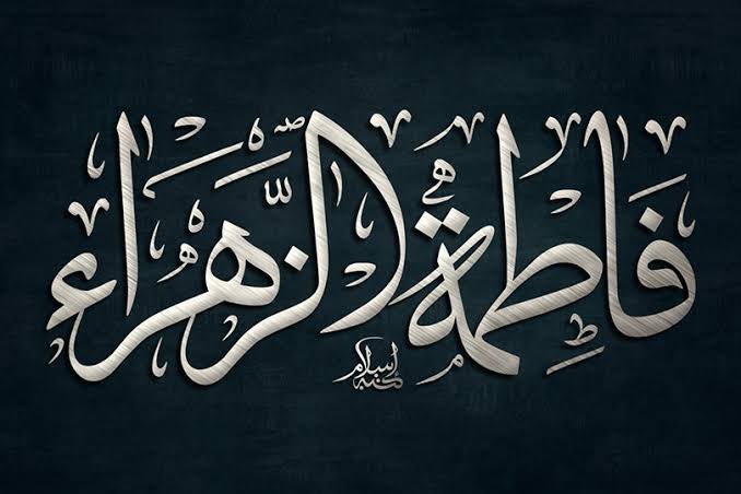 Abu_mumal's tweet photo. السلام على الصديقة الطاهرة فاطمة الزهراء سيدة نساء العالمين .. https://t.co/PVYl42h51w