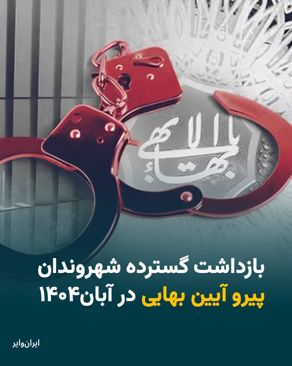 در آبان۱۴۰۴ دست‌کم بیست بهایی در شهرهای مختلف ایران به‌دلیل باورهای دینی بازداشت و شماری نیز احضار و بازجویی شده‌اند که چهارده‌نفر از این افراد برای اجرای احکام قضایی بازداشت شده‌اند.
گزارش کیان ثابتی
iranwire.org/4vbvv