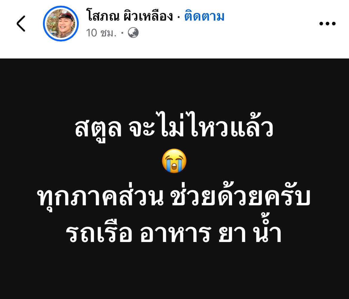 Nunamping's tweet image. ฝากรีด้วยนะคะ🙏🏻❗️

&quot;สตูล&quot; เป็นอีกหนึ่งจังหวัดที่ประสบภัยน้ำท่วมอย่างหนัก วอนหน่วยงานรัฐ พี่ๆสื่อ พี่ๆอินฟลูฯ ช่วยเป็นอีกหนึ่งกระบอกเสียงด้วยนะคะ หลายพื้นที่พยายามช่วยเหลือกันเอง   และยังมีอีกหลายพื้นที่ยังขาดการช่วยเหลือ ขอความอนุเคราะห์จากใจค่ะ 🥹 #น้ำท่วมสตูล