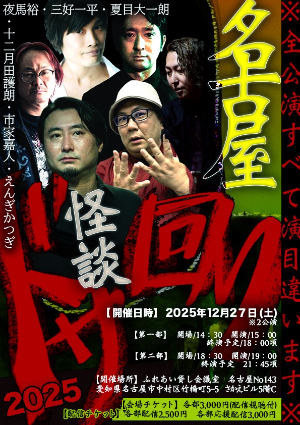 十二月田護朗 #怪談 出演 怪談ユニット怨路地（うらろじ）の不動産系