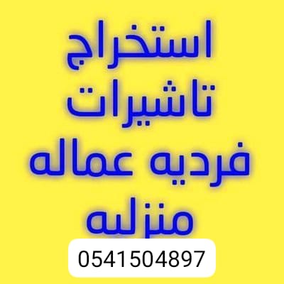 الــغــاء بلاغ هروب فردي مع نقل
استخراج تاشيرات مساند
نقل من فرد الى فرد
الغاء ملاحظة حماية الاجور 
فك نسبة تاشيرات
فك نسبه نـــقــل يمني 
wa.me/+966541504897