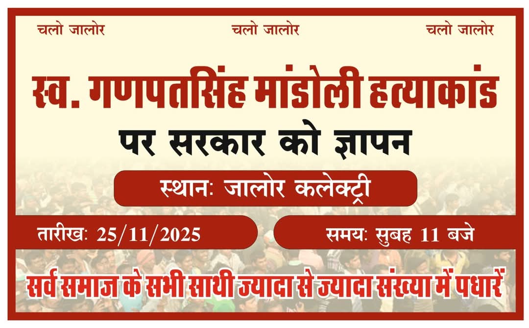 Adv_RPSingh04's tweet image. #चलो_जालोर
स्व. गणपत सिंह मांडोली हत्याकांड को 15 महीने बीत चुके हैं... अब तक प्रशासन की लापरवाही से न कोई खुलासा... नहीं कोई अपराधी पकड़ में आया हैं....
कल सुबह 11 बजे गणपत सिंह को न्याय के लिए सरकार को ज्ञापन का जालोर कलेक्ट्री में महापड़ाव रखा गया हैं...
सर्वसमाज के बन्धुओं से…