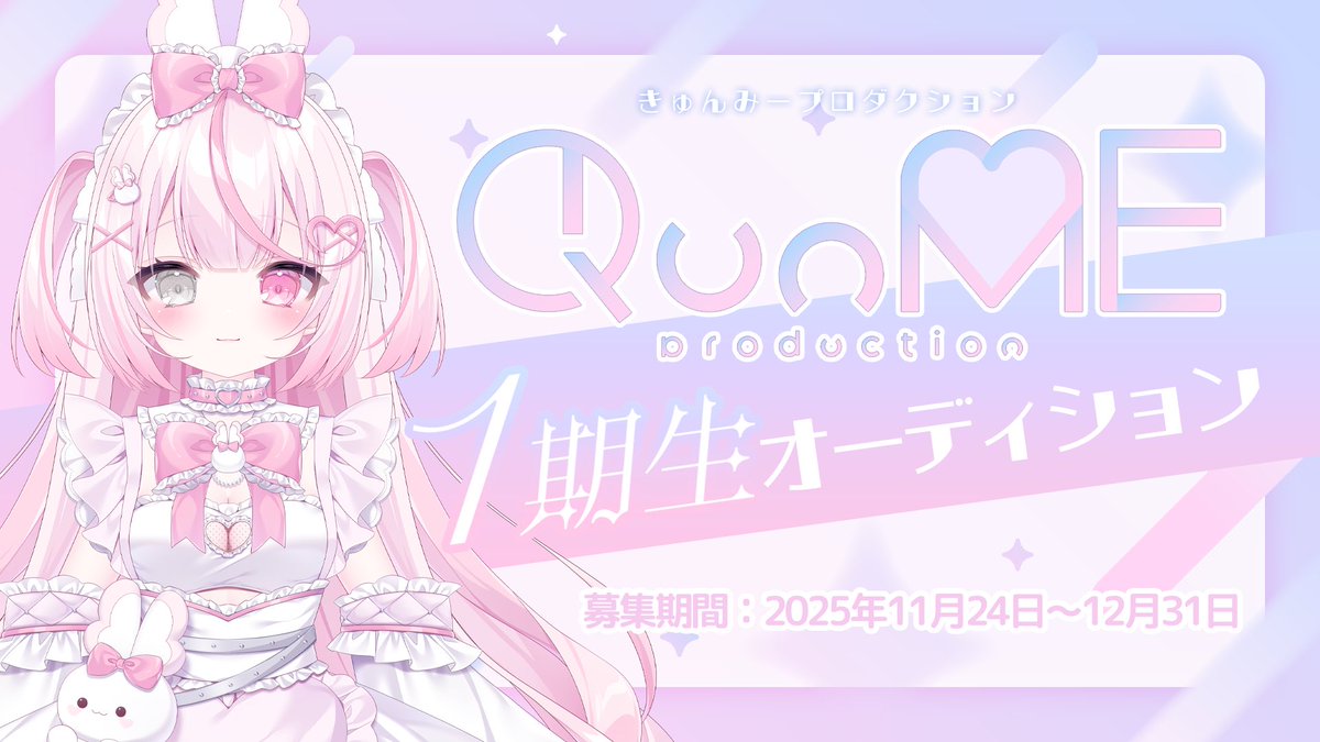 QunMEproduction's tweet photo. 【🤍きゅんぷろ1期生オーディション募集開始🤍】

⬛︎募集期間:11/24〜12/31⬛︎

可愛いモデルでVtuberデビューしませんか？
ご応募お待ちしております✨

⬇️詳しくはこちら⬇️
https://t.co/FmWtgXRc8N
#Vtuberオーディション https://t.co/xVpFuRbGi8