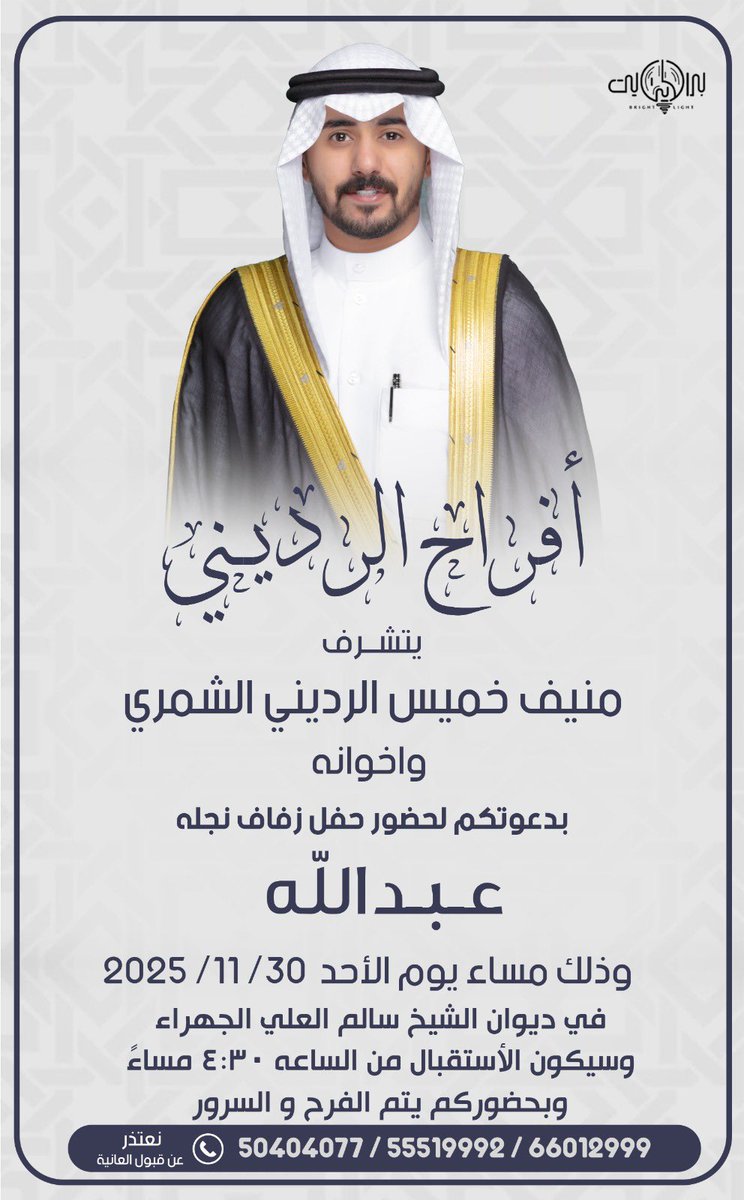 بأسم والدي و عمامي اطال الله في اعمارهم 
أتشرف بدعوتكم لحضور 

( حـفل زفــافي )

وذلك مساء يوم الأحد
الموافق 30 / 11 / 2025
في صالة الشيخ سالم العلي - الجهراء 

مرحبا وابرك الساعات واغلاها 
الرجاء إعتبار هذي الدعوه بمثابة دعوه شخصيه
سائلين الله عز وجل التوفيق 💐💐