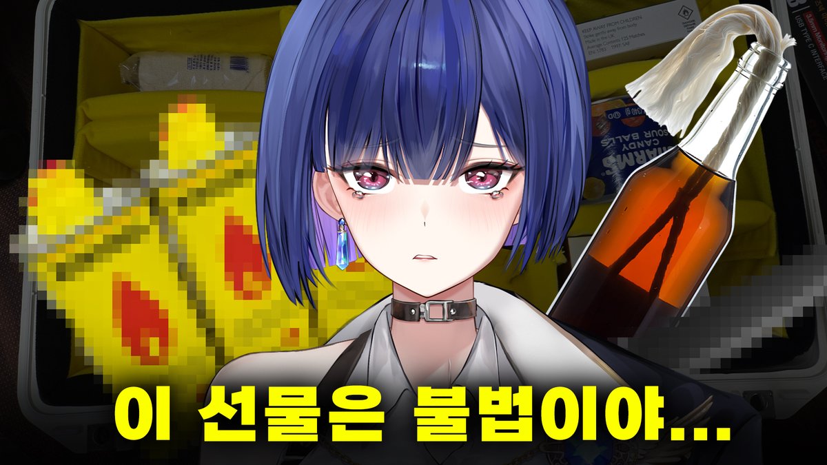 집에 오자마자 급하게 썸네일을 먼저 바꿨습니다. 

화염병 제작 키트는 선물하지 말아주세요...(실제 상황/덧글 참고) youtu.be/zY8_ythZ8K0?si… 출처 <a href="/YouTube/">YouTube</a>