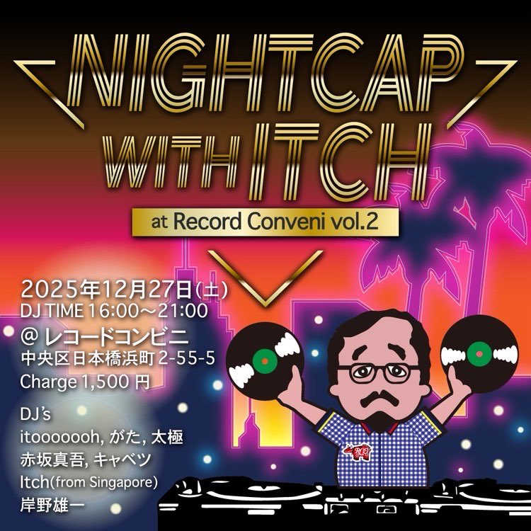 12/27(土)本日はこちら！ レコードコンビニに亜細亜のレコード大集合