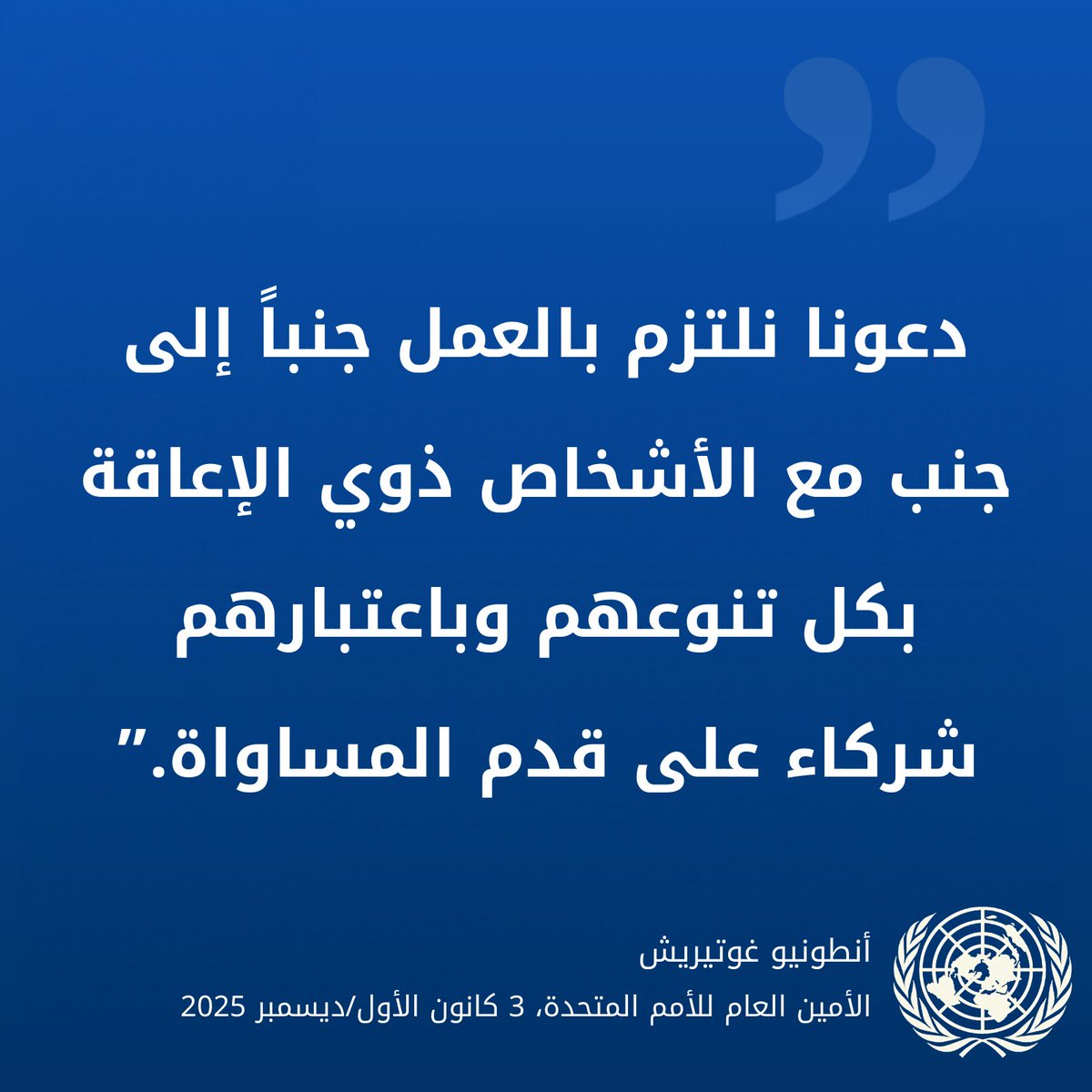 UNarabic's tweet image. &quot;دعونا نلتزم بالعمل جنبا إلى جنب مع الأشخاص ذوي الإعاقة بكل تنوعهم وباعتبارهم شركاء على قدم المساواة.&quot;

--الأمين العام للأمم المتحدة في رسالة بمناسبة اليوم الدولي للأشخاص ذوي الإعاقة

un.org/ar/observances…