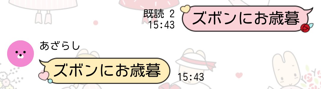 _monsan's tweet image. 頑張って耐えてたんですけど深夜テンションでついに言ってしまいましたね……ズボンにお歳暮……