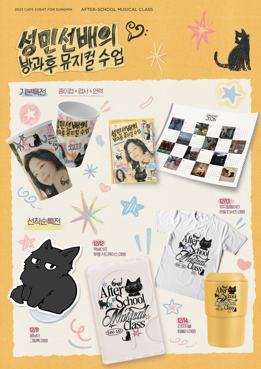 𝟮𝟬𝟮𝟱 𝙎𝙐𝙉𝙂𝙈𝙄𝙉 𝘽𝙄𝙍𝙏𝙃𝘿𝘼𝙔 𝘾𝘼𝙁𝙀 𝙀𝙑𝙀𝙉𝙏

 「 성민선배의 방과후 뮤지컬 수업 」

⊹ 특전 상세 안내

✦𝟐𝟓.𝟏𝟐.𝟏𝟏 - 𝟐𝟓.𝟏𝟐.𝟏𝟒
✦ 오드투디저트  

#성민선배의_방과후_뮤지컬수업 #After_school_musical_class