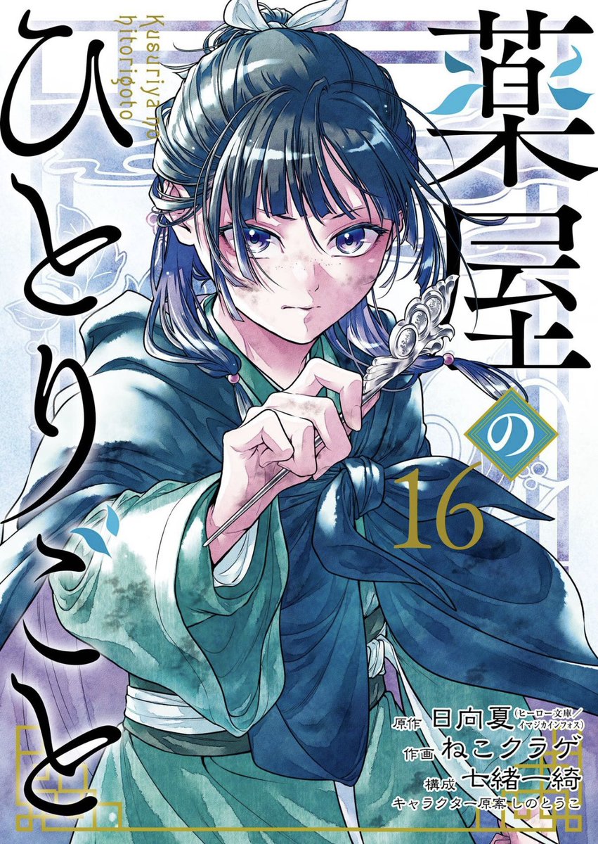 keiuzuki's tweet image. OFFICIAL ANNOUNCEMENT: 

THE APOTHECARY DIARIES BY NATSU HYUUGA HAS SOLD OVER 45 MILLION COPIES!

This includes the light novel &amp;amp; both manga adaptations.