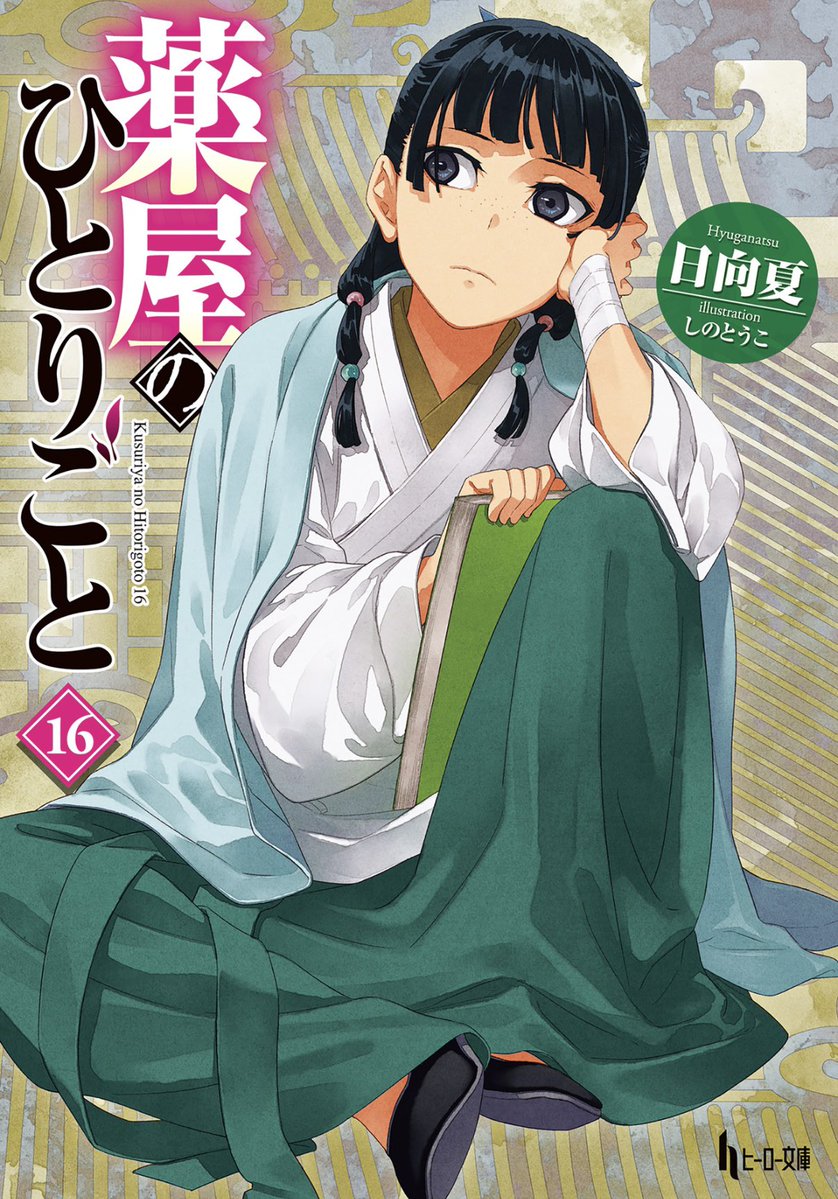 keiuzuki's tweet image. OFFICIAL ANNOUNCEMENT: 

THE APOTHECARY DIARIES BY NATSU HYUUGA HAS SOLD OVER 45 MILLION COPIES!

This includes the light novel &amp;amp; both manga adaptations.