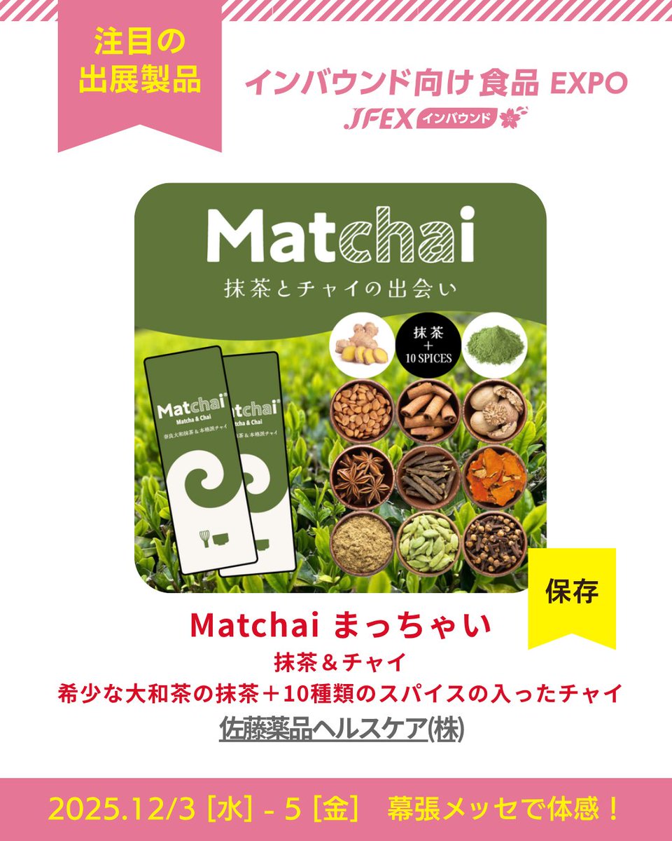 JFEX_rx's tweet photo. こんにちは！JFEX事務局です。
本日は、【インバウンド向け食品EXPO】の
注目の出展製品を一部ご紹介します✨

-----------------------------------------------------------
■『ハラールレンズ』
ムスリム向け食品判定と多言語対応アプリ。
商品を撮影すると独自AIが分析し判定。原材料を各国語で表示。
店舗やメーカーは、ハラール認証を取得せずムスリム対応度を可視化可能。
新たなインバウンド対策として、世界と日本の食をつなぎます。
(ハラールグルメジャパン｜(株)ムービングスクワッド)

■『Matchai　まっちゃい　抹茶＆チャイ』
奈良県茶園品評会の初茶碾茶部門の最優秀賞「大和園」の希少な「大和茶」の抹茶を使用した「チャイ」。
抹茶と10種類のスパイスの味わいをお楽しみいただけます。
(佐藤薬品ヘルスケア(株))

■『冷凍ランブータン500ｇ(ベトナム産)』
果肉はライチに似ていますが、弾力があり酸味が少なく甘みが強い果物。
国内スーパーでの取扱いは初めての商材。ブースにて試食いただけます。
((株)リベト商事)

---------------------------------------------------------------
ぜひ会場にて試飲・試食して、ご体感ください！

下記より、来場登録をお待ちしております🎵
https://t.co/e38lVhxk1i

#JFEX　#ジェイフェックス　#食品　#展示会　#幕張メッセ　#幕張　#インバウンド　＃ハラール　#HALAL #抹茶　#果物　#日本