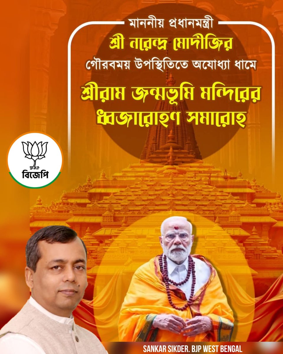 আগামীকাল মাননীয় প্রধানমন্ত্রী শ্রী Narendra Modi জির গৌরবময় উপস্থিতিতে অযোধ্যা ধামে শ্রীরাম জন্মভূমি মন্দিরের ধ্বজারোহণ সমারোহ সম্পন্ন হবে। 

#JoyShriRam #ayodhyarammandir #RamMandir