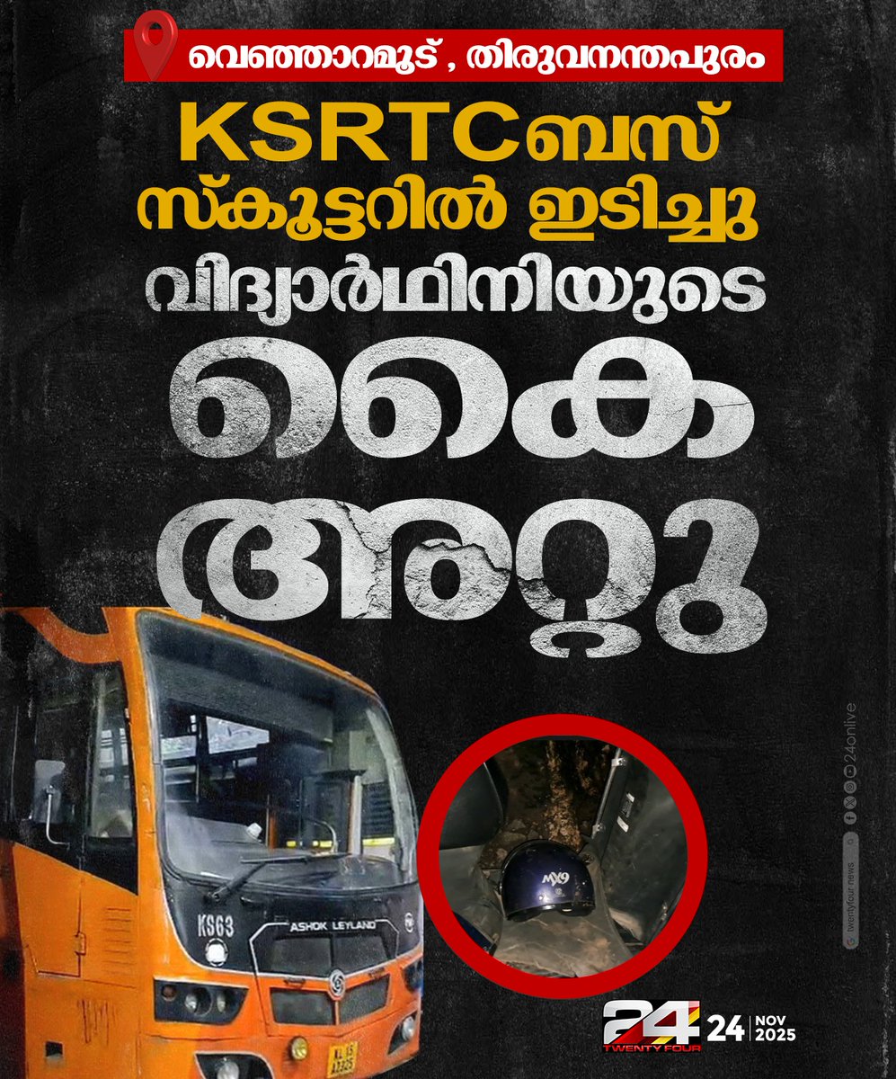 24onlive's tweet image. KSRTC ബസ് സ്കൂട്ടറിൽ  ഇടിച്ചു ; വിദ്യാർഥിനിയുടെ  കൈ അറ്റു
#ksrtc #accident #24news