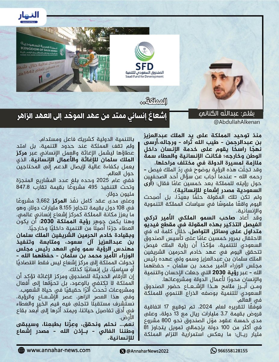 المملكة.. إشعاعٌ إنساني ممتد من عهد الموحّد إلى العهد الزاهر
#بقلم: عبدالله الكناني <a href="/AbdullahAlkenan/">عبدالله الكناني Abdullah Alkenani</a>
لـ #صحيفة_النهار_السعودية
#مقالات_النهار_السعودية
<a href="/KSAMOFA/">وزارة الخارجية 🇸🇦</a> 
<a href="/KSRelief/">مركز الملك سلمان للإغاثة</a>
<a href="/SaudiFund_Dev/">الصندوق السعودي للتنمية</a>
annahar-news.com/news/single/28…
