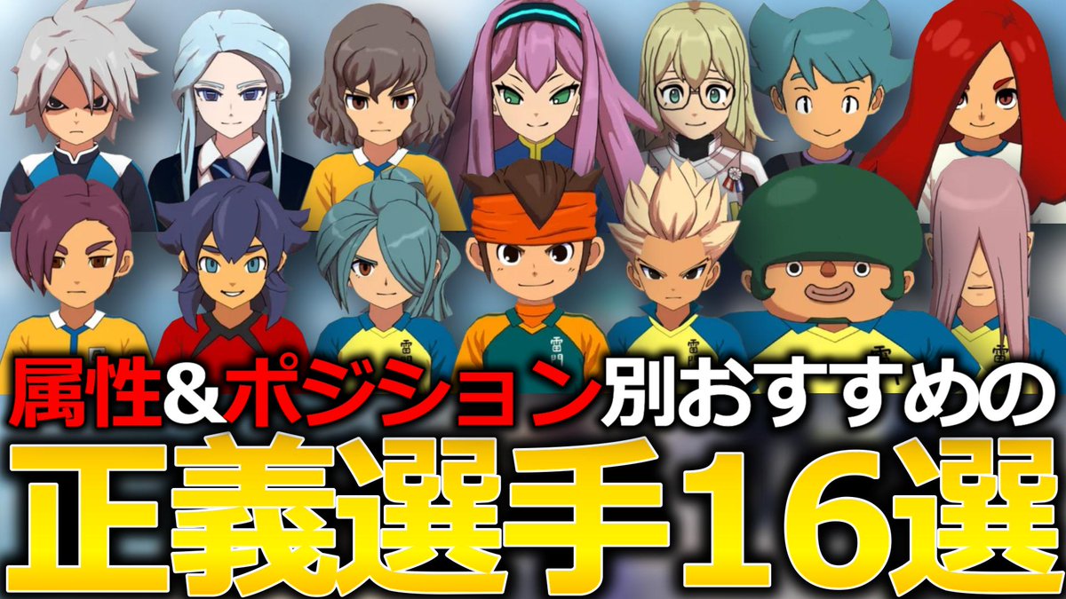 イナズマイレブン16