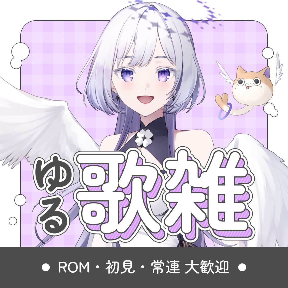 急いで帰るよ〜！！！

21:30頃から
ゆる歌雑配信いたします(  ⌯ω⌯ )ᐝ

ちょこっとでも遊びに来ませんか？
お待ちしております☺️