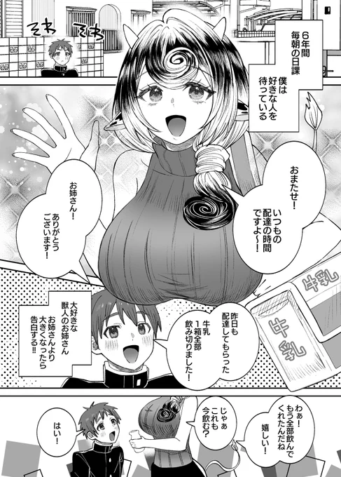 牛の獣人お姉さんより大きくなりたいから
お姉さんからの貰った牛乳飲んでる🥛🥛🥛
(1/2) 