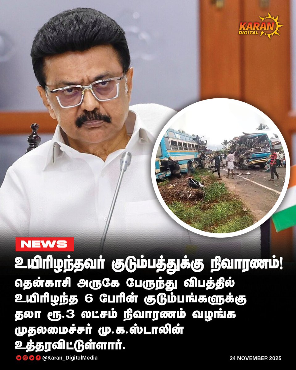 KaranDigitalX's tweet image. உயிரிழந்தவர் குடும்பத்துக்கு நிவாரணம்!
தென்காசி அருகே பேருந்து விபத்தில் உயிரிழந்த 6 பேரின் குடும்பங்களுக்கு தலா ரூ.3 லட்சம் நிவாரணம் வழங்க முதலமைச்சர் மு.க.ஸ்டாலின் உத்தரவிட்டுள்ளார்.

#cmmkstalin #Rip #Payrespect #Tenkasi #Busaccident #Karandigital