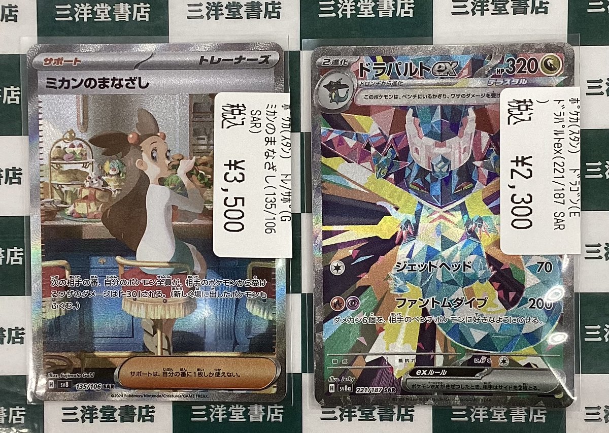 ポケカ ミカンのまなざし(135/106 SAR) ドラパルトex(221/187 SAR