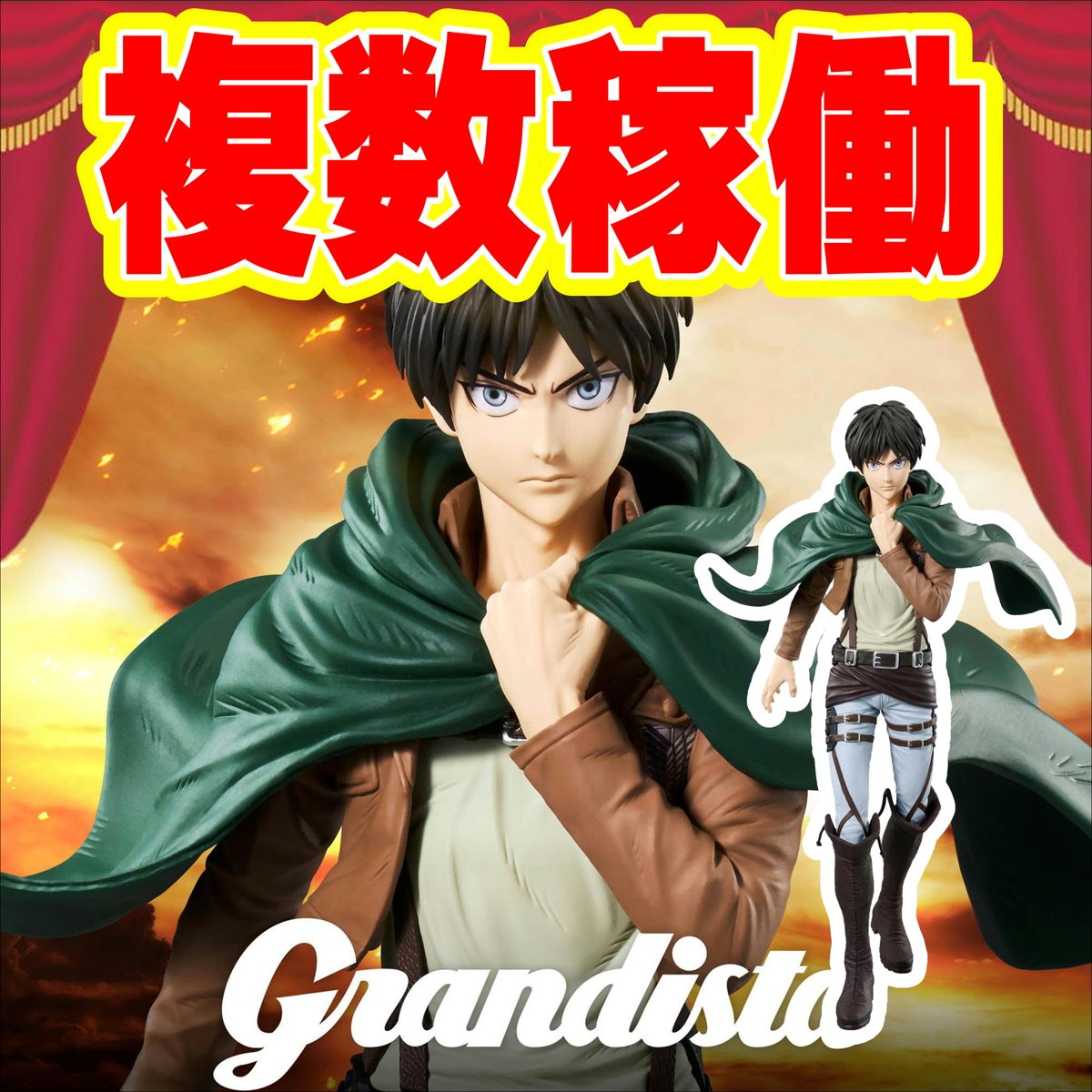 進撃の巨人』 Grandista -エレン＆リヴァイ- 20個セット 2025年11月
