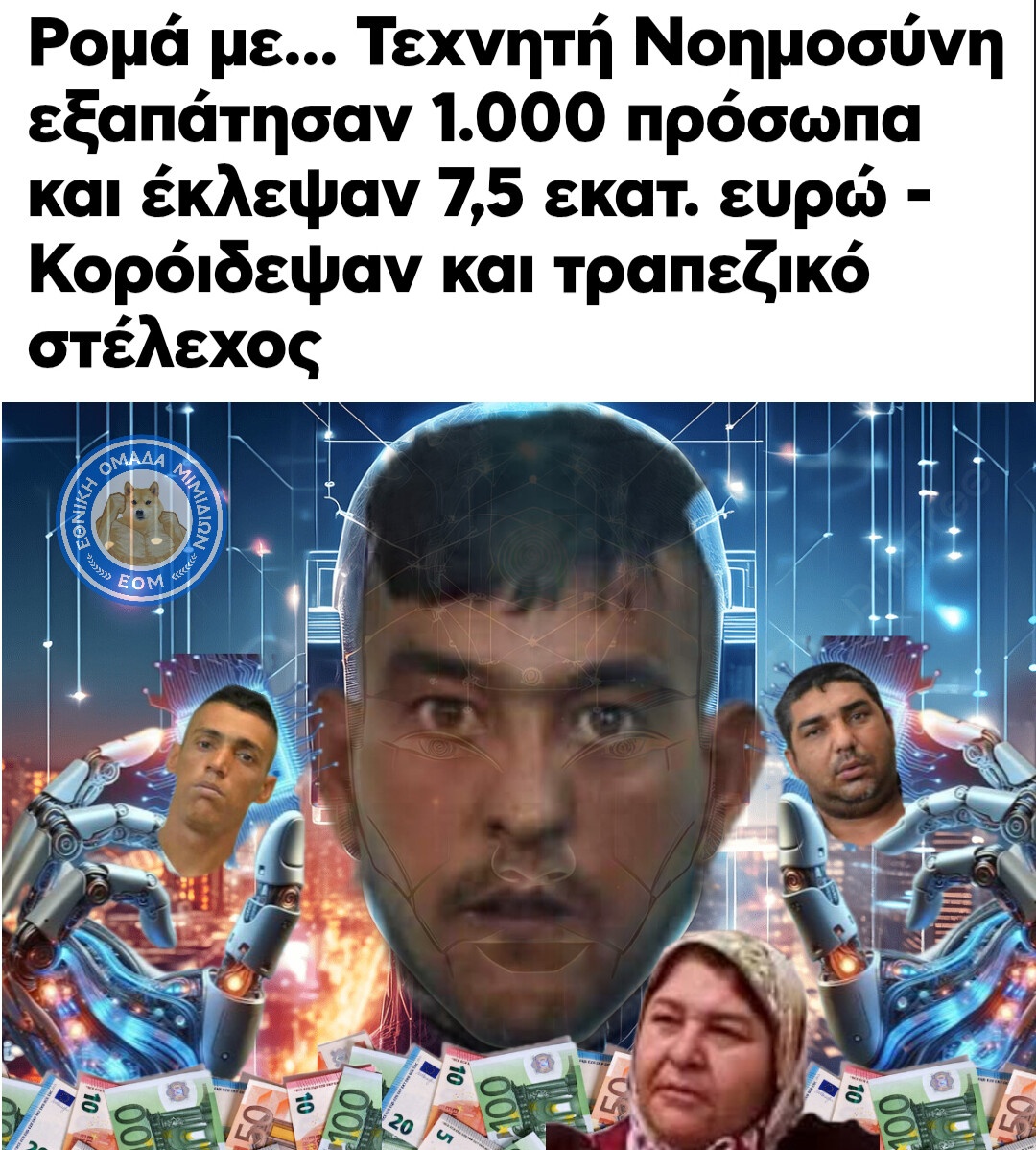 "Άνοιξε θεία από το ChatGPT είμαστε"
#ρομα #γυφτοι #τσιγγανοι