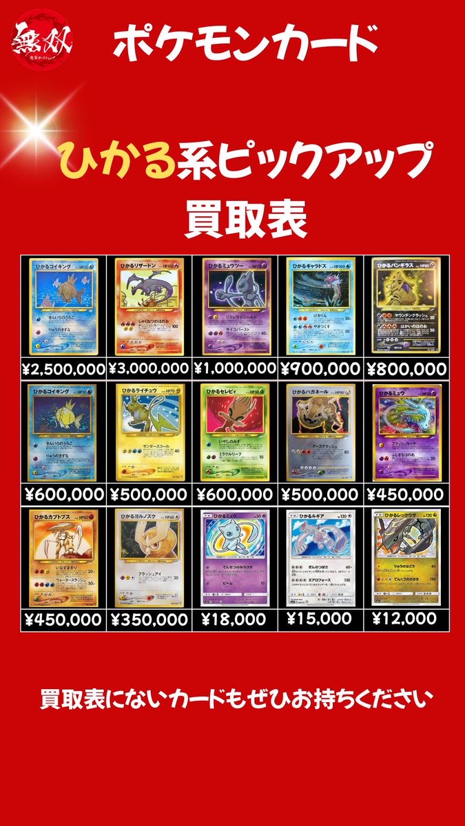 X_muso_X's tweet image. #ポケモンカード 11/25 無双 素体買取表🦉

🌈 大幅金額UP👼❣️

✨ ひかるリザードン  300万

✨ ひかるコイキング  250万

✨ ひかるミュウツー  100万

✨ ひかるギャラドス  90万

✨ ひかるバンギラス  80万

✨ ひかるセレビィ  60万

✨ ひかるライチュウ  50万

✨ ひかるミュウ  45万

#旧裏