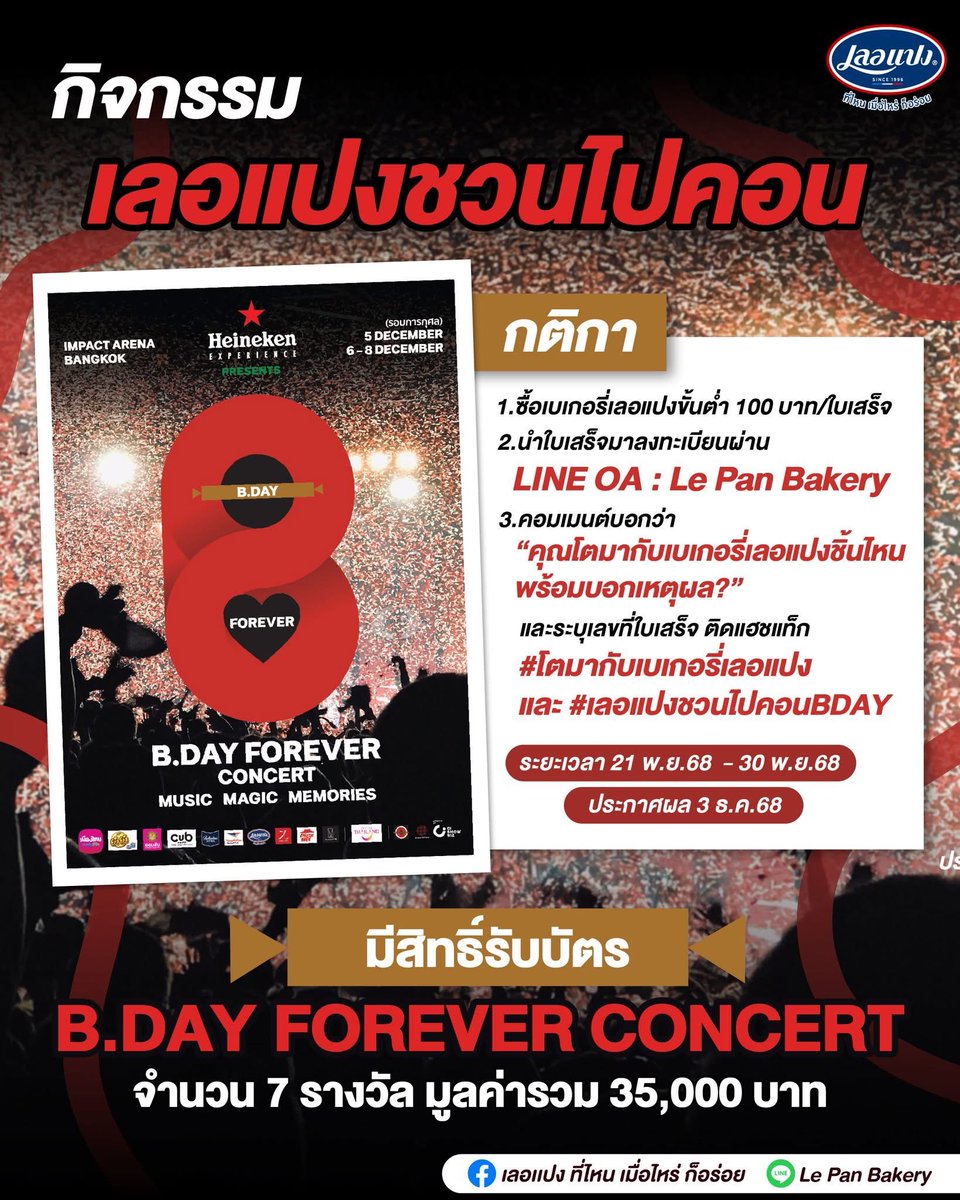 ✨เลอแปงแจกบัตรคอน B DAY FOREVER ชวนชาวขนมปังไปฟังเพลงสุดฟิน🥰🎵 เต็มอิ่มไปกับศิลปิน BAKERY ยกค่าย!!

‼️ร่วมสนุกได้ที่ facebook.com/share/p/19gQvS…
📍หมดเขต 30 พ.ย.68

#เลอแปงที่ไหนเมื่อไหร่ก็อร่อย #โตมากับเบเกอรี่เลอแปง #เลอแปงชวนไปคอนBDAY #BDAYForeverConcert #BDAYConcert #bakery