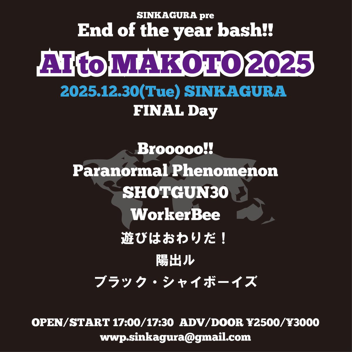 🌏追加かいきーん🌏
2025.12.30(Tue)SINKAGURA
新神楽忘年会
愛と誠2025 FINAL day

OPEN/START 17:00/17:30
ADV/DOOR ¥2500/¥3000