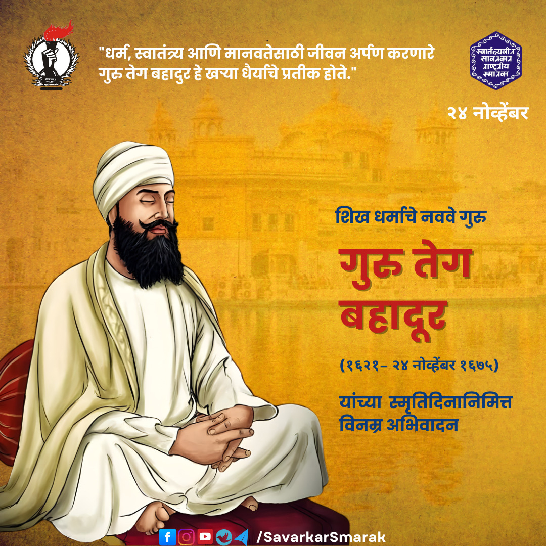 गुरु तेग बहादूर सिंह जी यांच्या स्मृतीस विनम्र अभिवादन !
#गुरुतेगबहादूरसिंग #khalsa #वाहेगुरु #वाहेगुरुजी
#savarkarsmarak #Savarkar #VeerSavarkar #सावरकरस्मारक #वीरसावरकर
