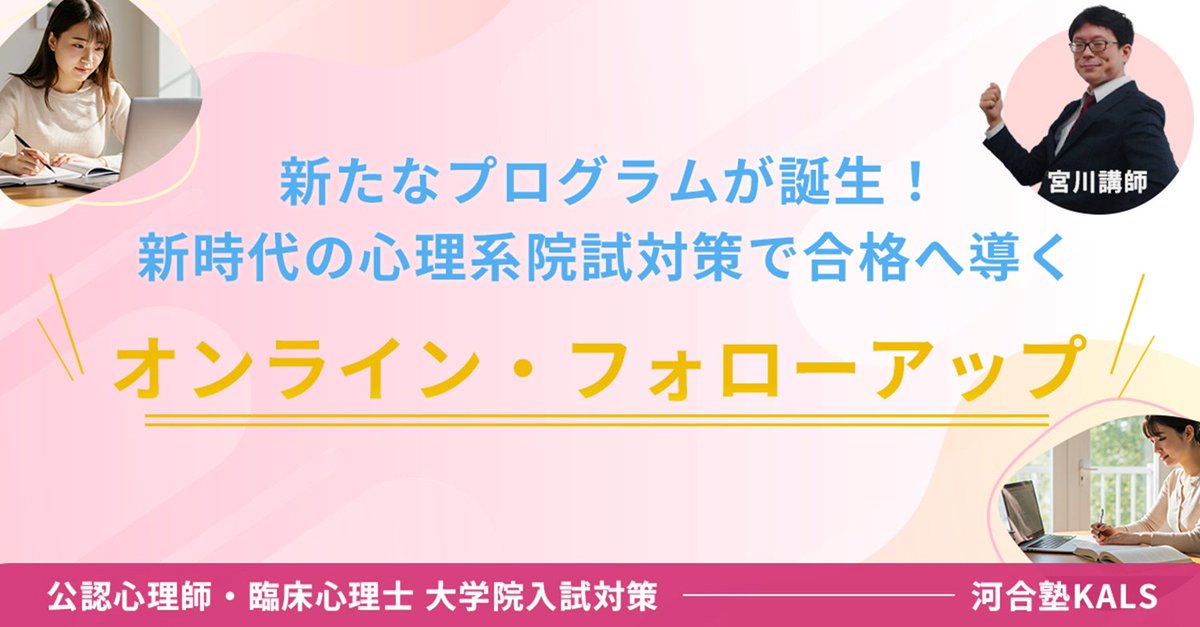 KALS大学院入試対策講座】 26年度実施の心理系大学院入試に向けた対策