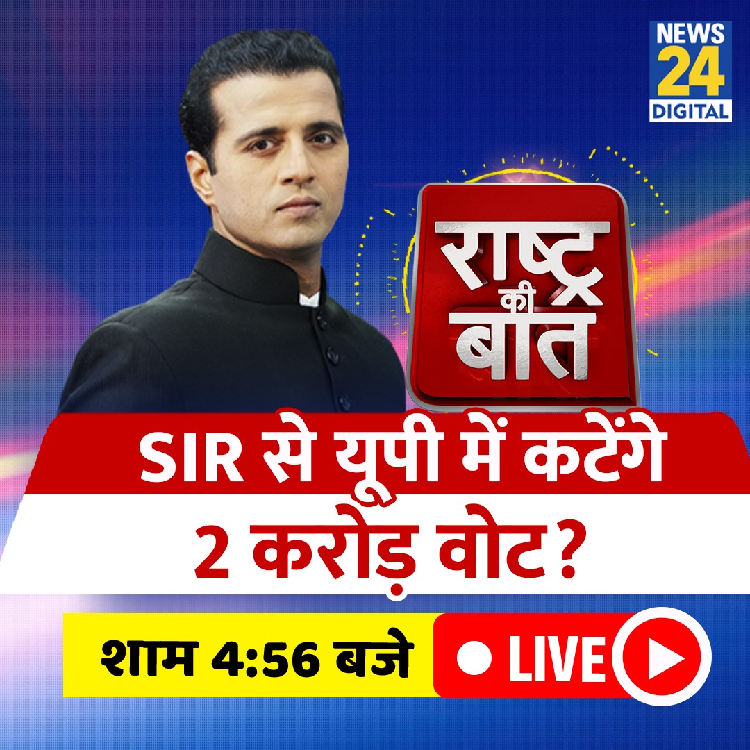 news24tvchannel's tweet image. SIR से यूपी में कटेंगे 2 करोड़ वोट?

◆ देखिए राष्ट्र की बात, मानक गुप्ता के साथ

#RKB | #RashtraKiBaat | @manakgupta