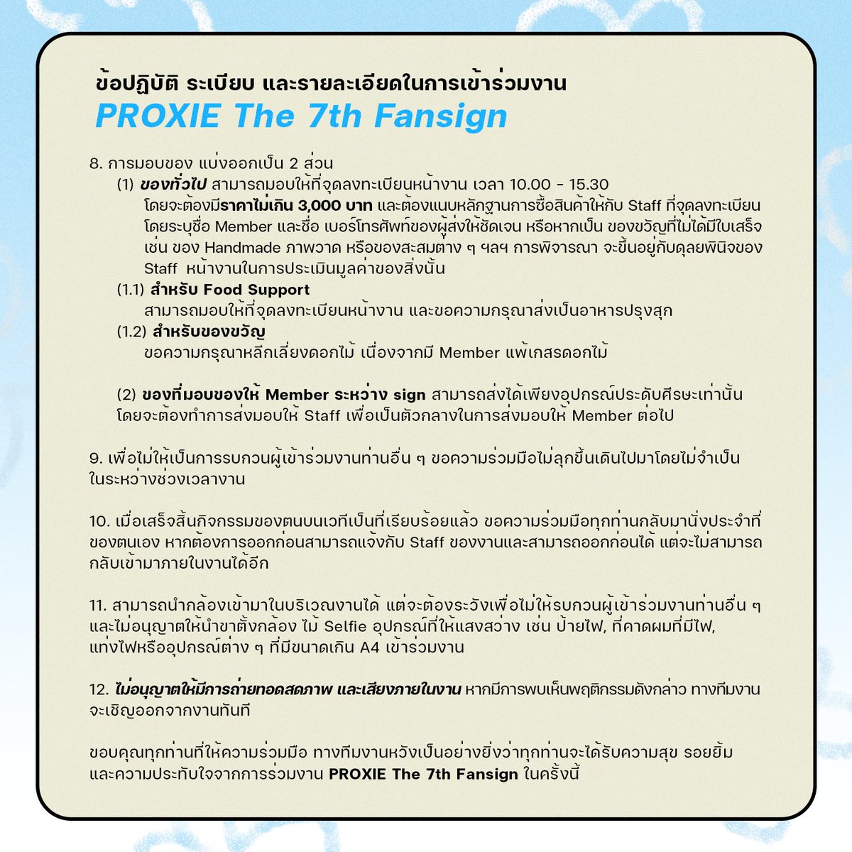 PROXIE_Official's tweet image. [Fansign Announcement]

📢 แจ้งรายละเอียดข้อปฏิบัติ ระเบียบ และรายละเอียดการเข้าร่วมงาน &apos;PROXIE The 7th Fansign&apos;

Location : LIDO 1  @ LIDO CONNECT
Dress code : ANGEL-DEVIL 🪽🔱

หมายเหตุ: สำหรับผู้โชคดีที่ได้รับสิทธิ์แล้ว จะไม่สามารถซื้อ ขาย หรือโอนกรรมสิทธิ์ได้ในทุกกรณี…