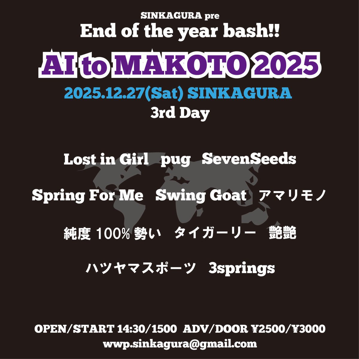 🌏追加かいきーん🌏
2025.12.27(Sat)SINKAGURA
新神楽忘年会
愛と誠2025 3rd day

OPEN/START 14:30/15:00
ADV/DOOR ¥2500/¥3000