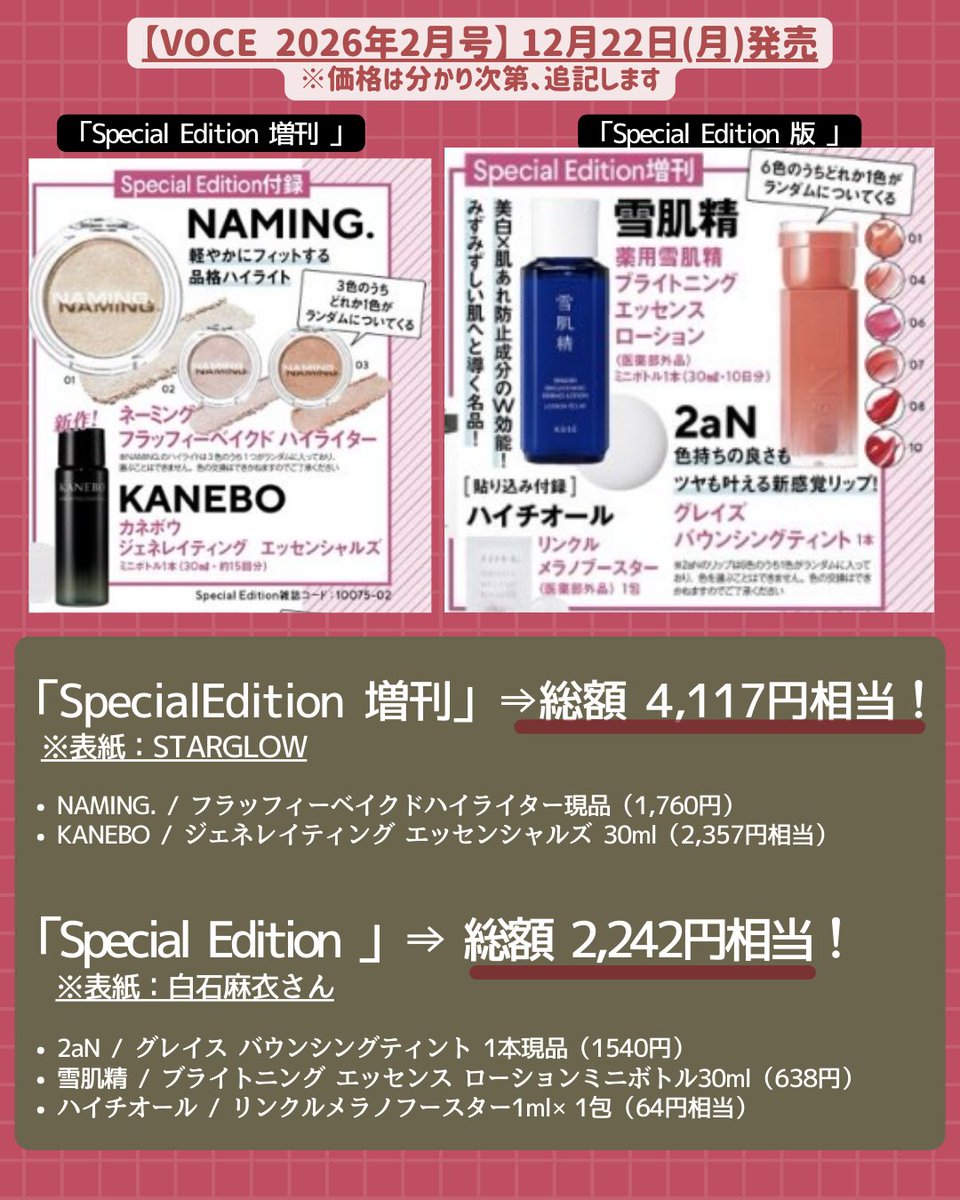 12月発売 美容雑誌 付録 ／ VOCE、MAQUIA（マキア）、美ST、美的 2026