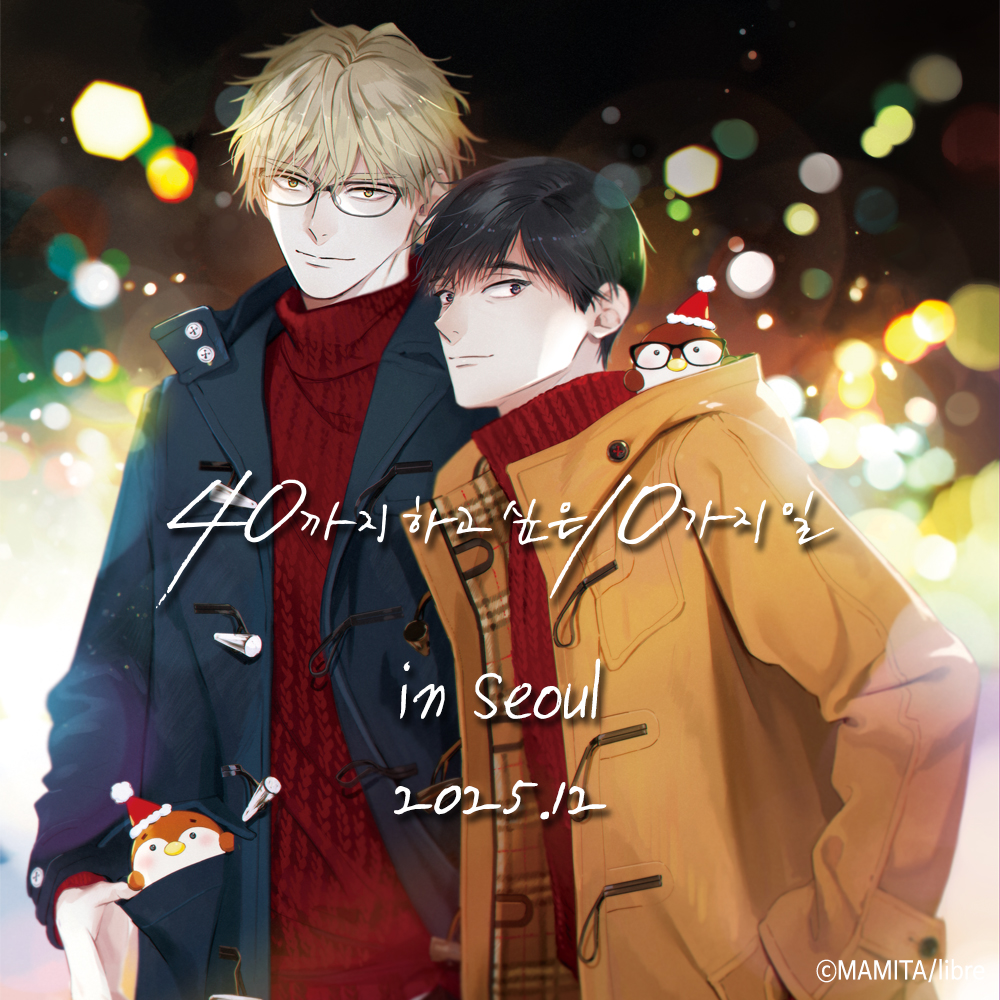 韓国初サイン会の抽選申し込み受付中🎉
✦────────୨୧────────✦
#40までにしたい10のこと(<a href="/bboy_editor/">ビーボーイ編集部</a>)
2巻 韓国特装版発売!
#40까지_하고_싶은_10가지_일
#マミタ (<a href="/mamitaso0312/">マミタ</a>)
✦────────୨୧────────✦
12月 20日、マミタ先生と一緒にお祝いができる？！