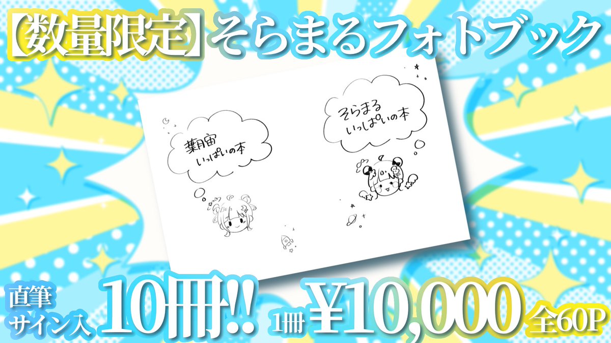 数量限定】そらまるフォトブック 直筆サイン入 B5サイズ 全60ページ