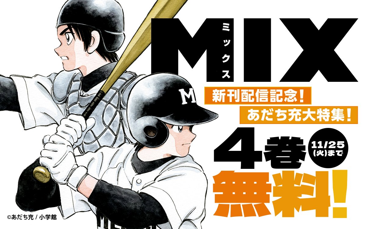 ◤『#MIX』新刊配信記念！あだち充大特集⚾◢ ⚠️明日まで
