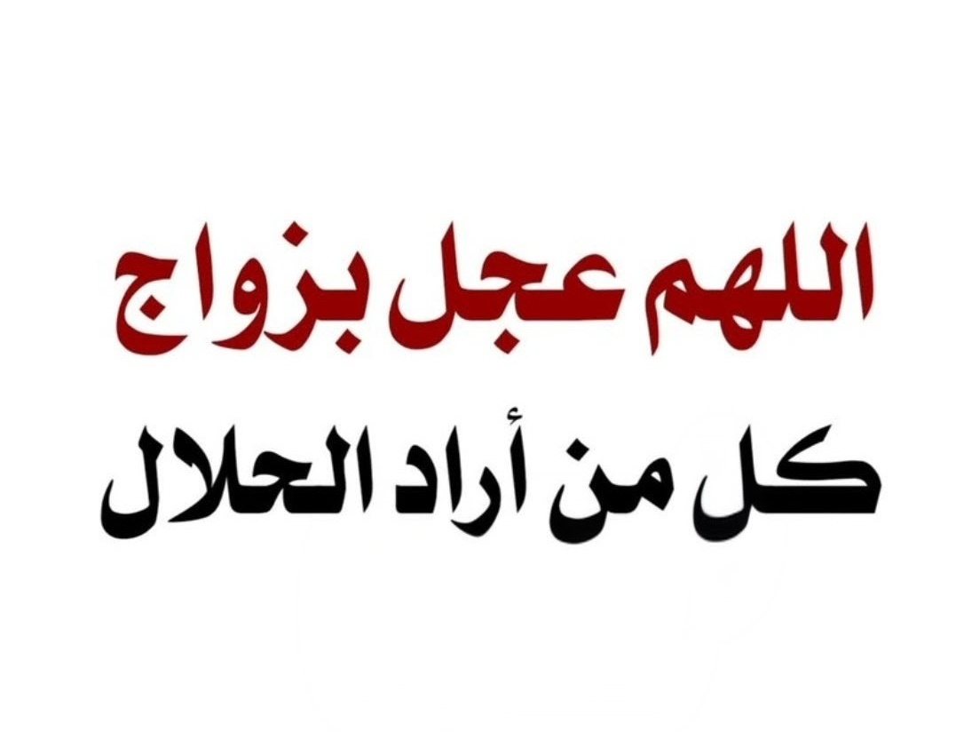 اللهمَّ عجل بزواج كل من أراد الحلال 💍