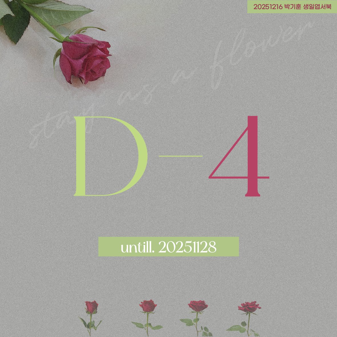 𝐃-𝟒
기훈이 생일을 축하하는 메시지, 하고 싶은 이야기들 많이많이 보내주세요ᰔᩚ