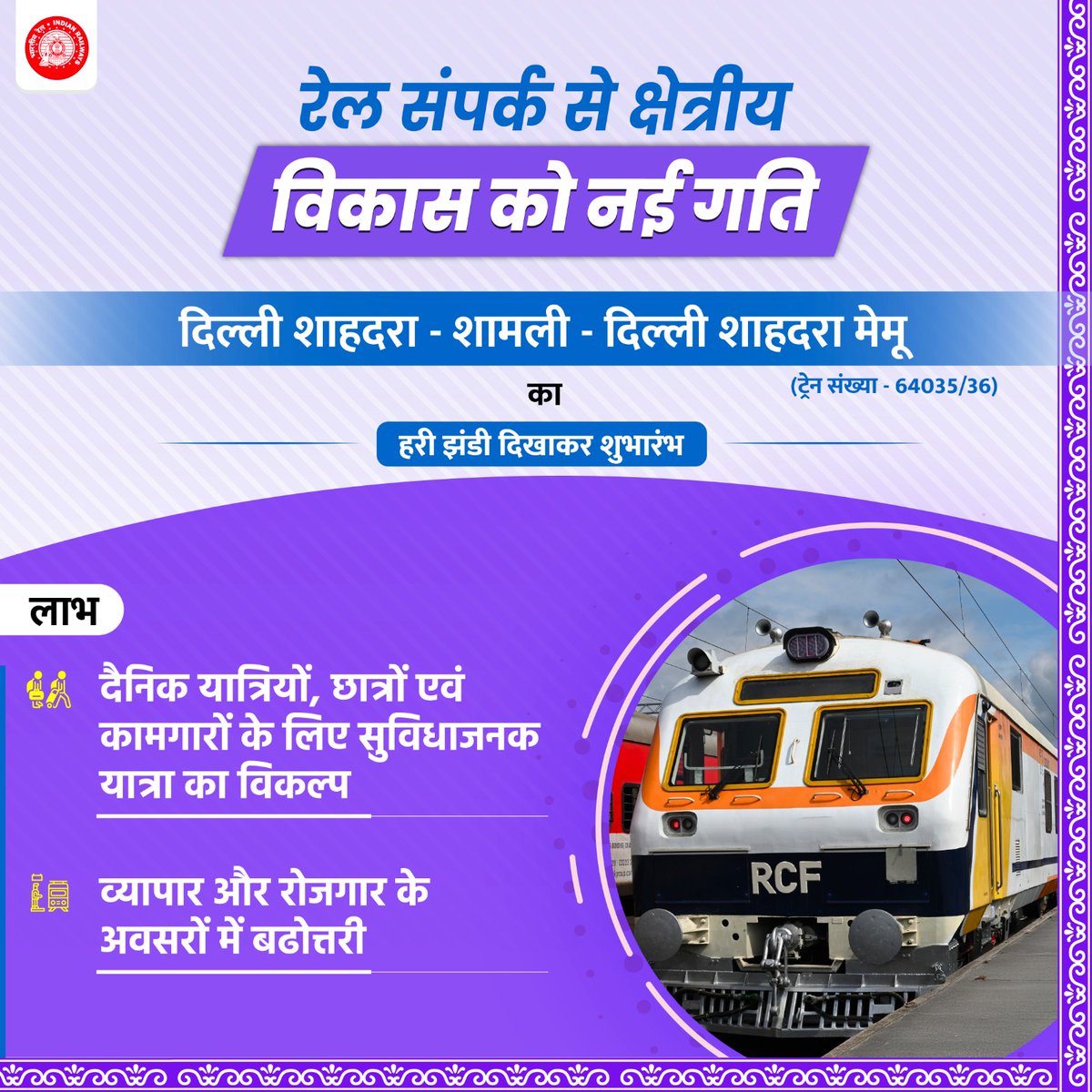 दिल्ली शाहदरा - शामली - दिल्ली शाहदरा मेमू ट्रेन दैनिक यात्रियों, छात्रों और पेशेवरों के लिए निर्बाध यात्रा सुविधा प्रदान करेगी।
#RailInfra4UttarPradesh 
#RailInfra4Delhi