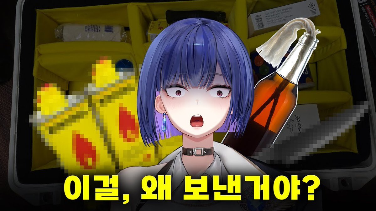 [긴급공지]  
안녕하세요 이와입니다.  트위터로도 장문으로 남깁니다.

금일 영상으로 올린 화염병 제작 키트를 선물받은 상황이
불법일 가능성이 높다는 덧글을 확인하고 실제 법령을 찾아본 결과 화염병 사용 등의 처벌에 관한 볍률 (약칭: 화염병처벌법)에 의거하여 불법이 될 가능성이 확인되어