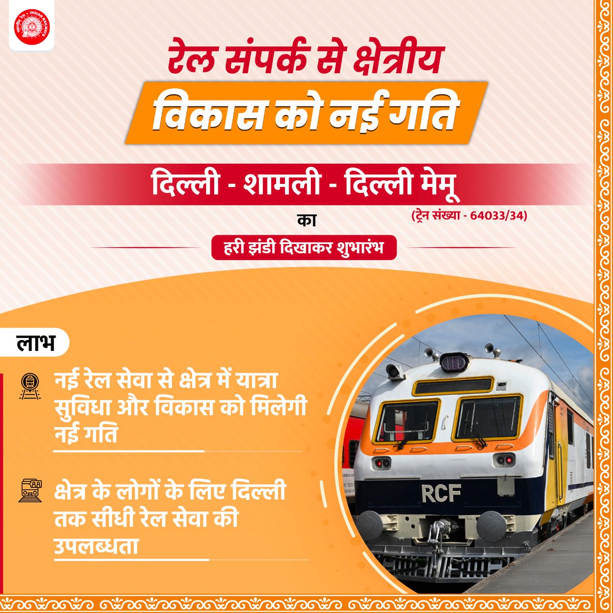 दिल्ली - शामली - दिल्ली मेमू ट्रेन क्षेत्रीय व्यापार और आर्थिक गतिविधियों को नई गति देगी।
#RailInfra4UttarPradesh 
#RailInfra4Delhi
