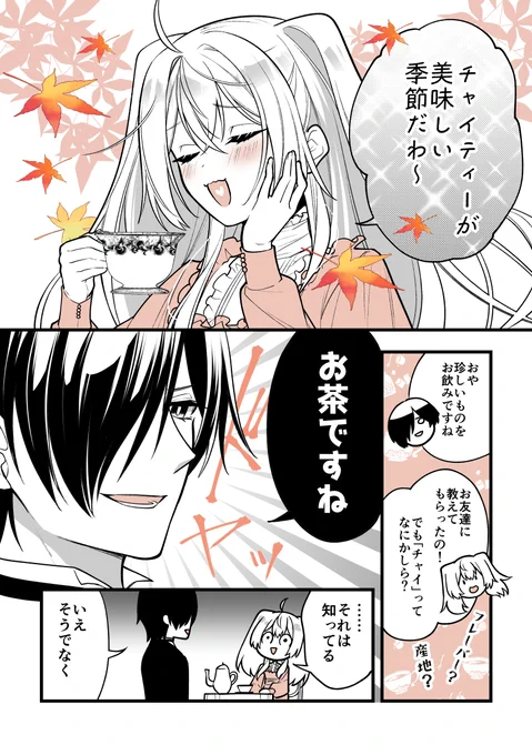 チャイティーは訳すと「お茶茶」です??
意外と知らないチャイの秘密🫖

#お嬢様お茶の時間です
#漫画が読めるハッシュタグ 
#チャイ 