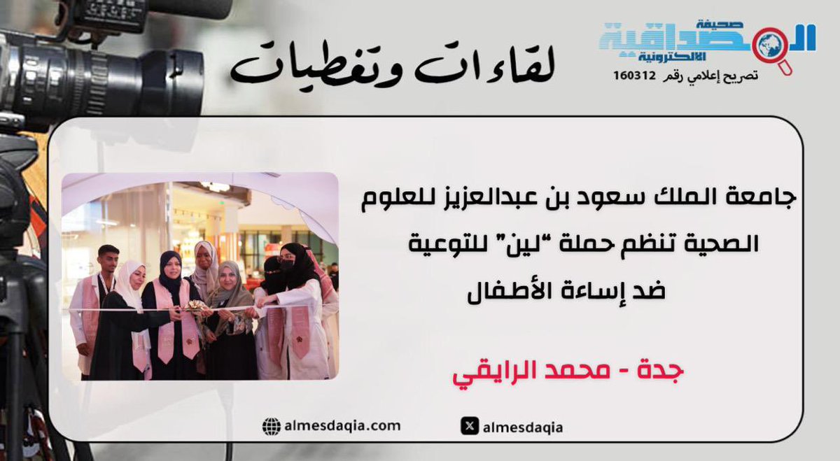 جامعة الملك سعود بن عبدالعزيز للعلوم الصحية تنظم حملة “لين” للتوعية ضد إساءة الأطفال 

جدة - محمد الرايقي 
<a href="/mfh1392/">محمد الرايقي</a>

almesdaqia.com/latestnews/199…