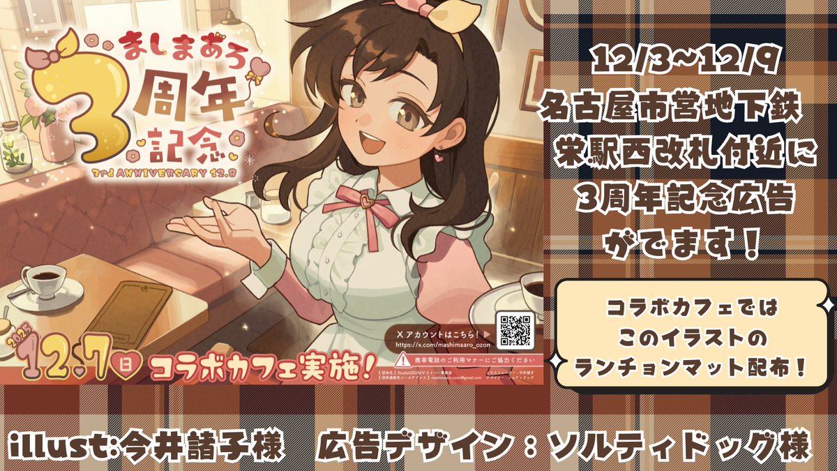 ましまあろさんの3周年記念広告のイラストを担当させて頂きました。12