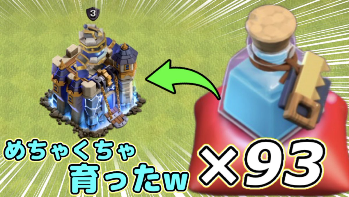 本日の動画！年に1本しか投稿できないレア企画やりましたwめっちゃ村育ったのでぜひご覧ください！
【クラクラ】TH18に大工ポーション93個使ってみた！村が一気に育って防衛力爆上がりw youtu.be/u6HxD54R9kY?si…